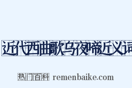 近代西曲歌乌夜啼近义词是什么意思的图片